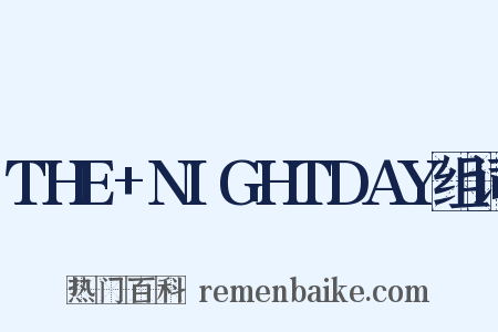 THE+NIGHTDAY组词是什么意思的图片